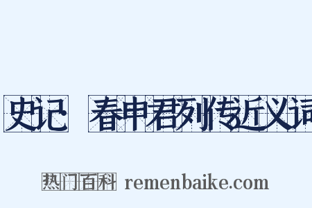 史记·春申君列传近义词是什么意思的图片